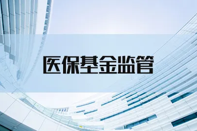 四部门联合组织开展2022年度医保基金飞行检查