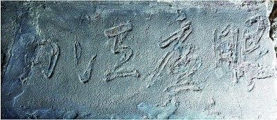 成都武侯祠新发现《眼底江山》等15块碑石