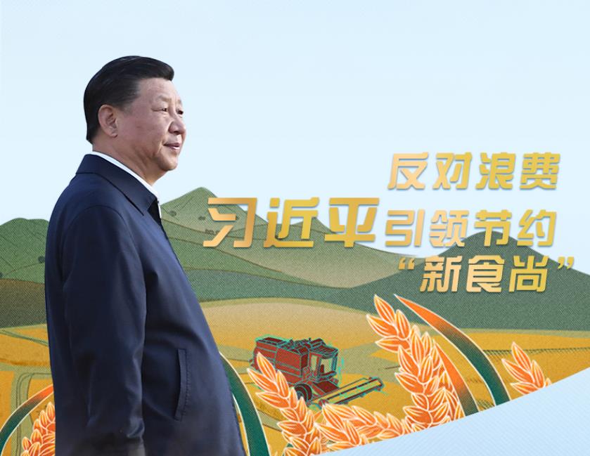 大国“粮”策 | 反对浪费 习近平引领节约“新食尚”