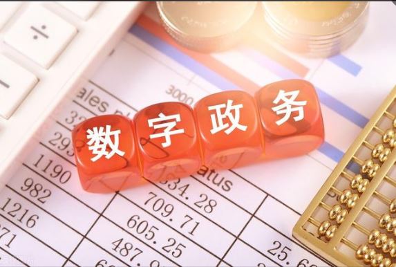 国务院印发《关于加强数字政府建设的指导意见》