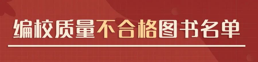 国家新闻出版署认定62种少儿图书、教辅材料不合格