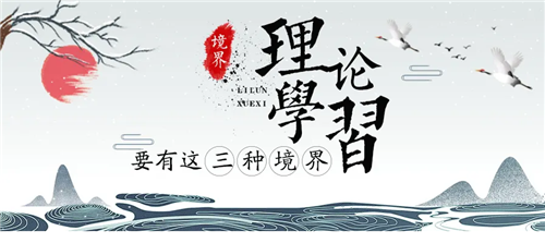 学习理论要有三种境界