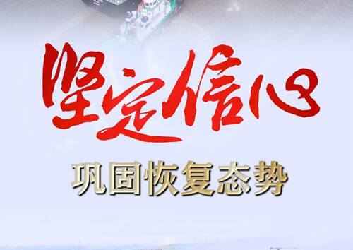 坚定信心，巩固恢复态势——前5个月中国经济走势观察