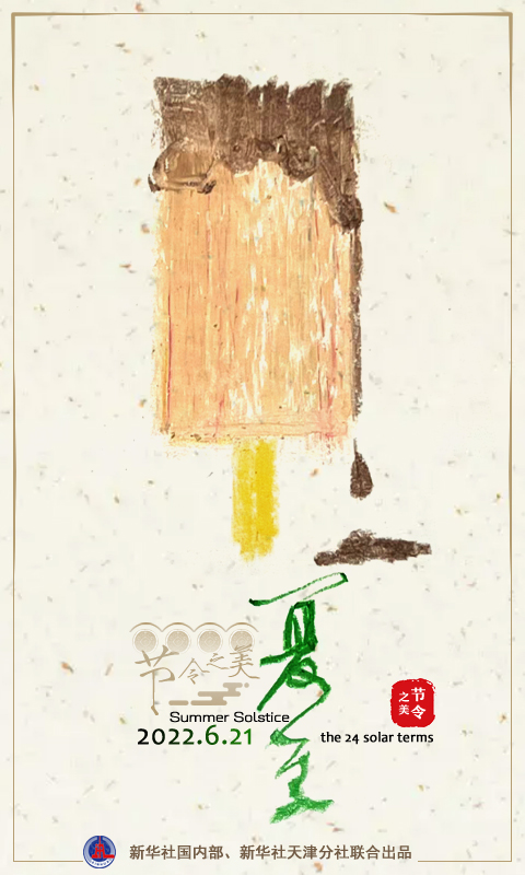 节令之美丨夏至：立竿未必见影