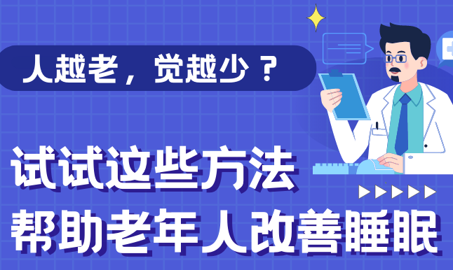 健康解码】人越老，觉越少？试试这些方法帮助老年人改善睡眠