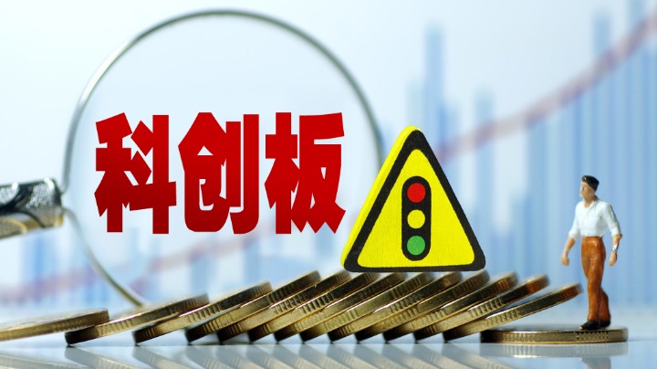两部门：科创板上市公司要加快募投项目推进进度