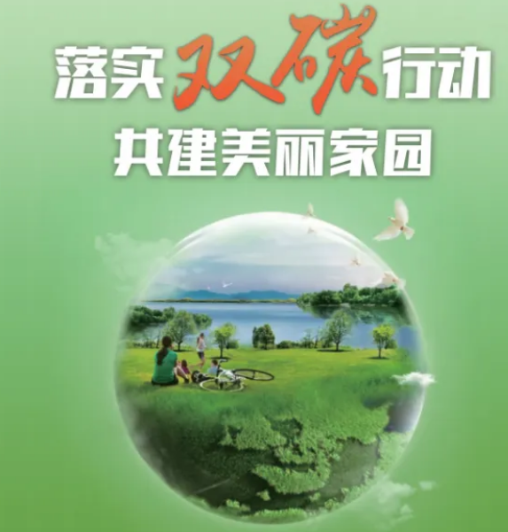 落实“双碳”行动 共建美丽家园