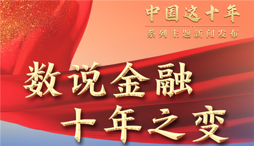 中国这十年·系列主题新闻发布丨数说金融十年之变