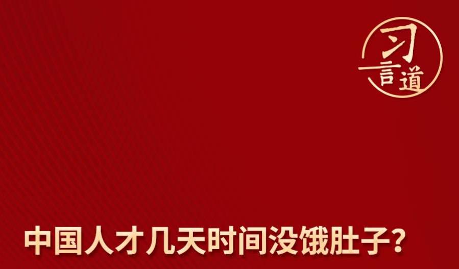 【大国“粮”策】习言道 | “过去谁没饿过肚子？但人很容易健忘”