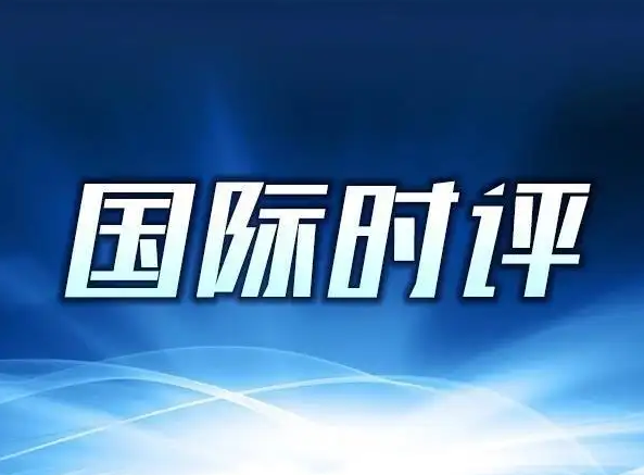 新华国际时评：维护公平正义 重振全球发展
