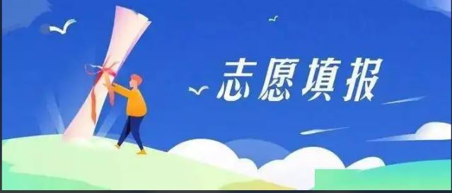 教育部：谨防“高价志愿填报指导”陷阱