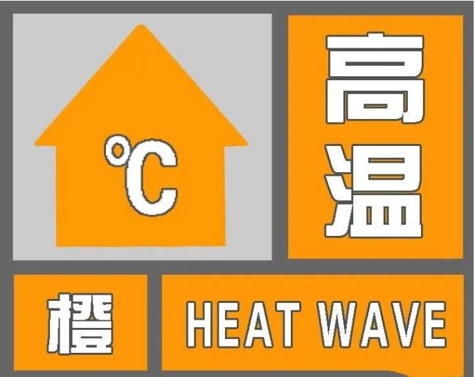 高温橙色预警！河南山东等5省区部分地区气温将超37℃