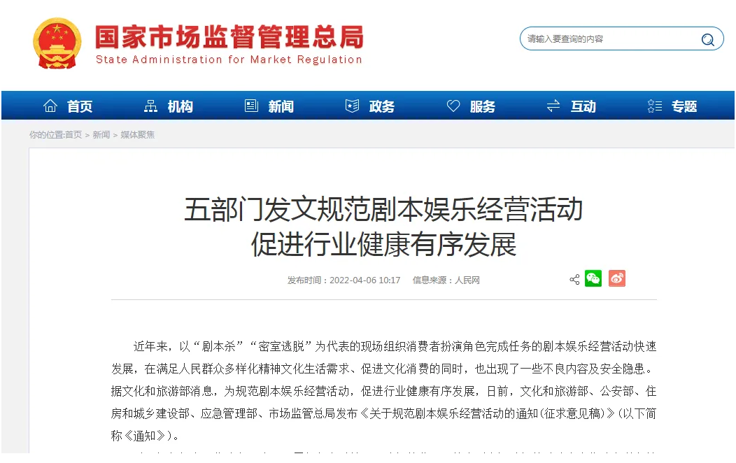 五部门：加强剧本娱乐经营场所管理