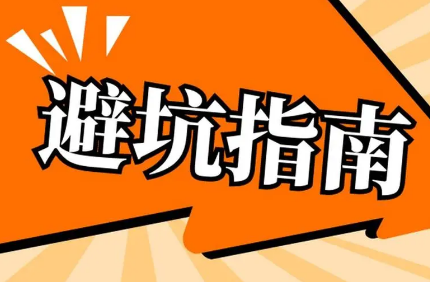 合同签订有了“避坑指南”