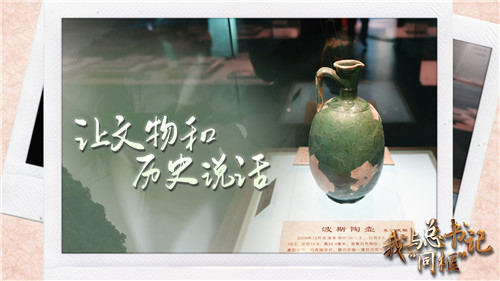 我与总书记“同框”丨让文物和历史说话