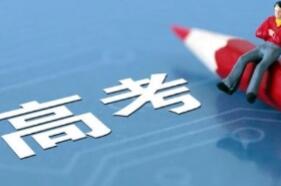 教育部发布2022年高考预警信息 提醒广大考生提高警惕 谨防受骗