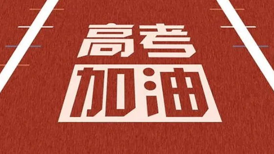 高考在即 你那里天气如何？