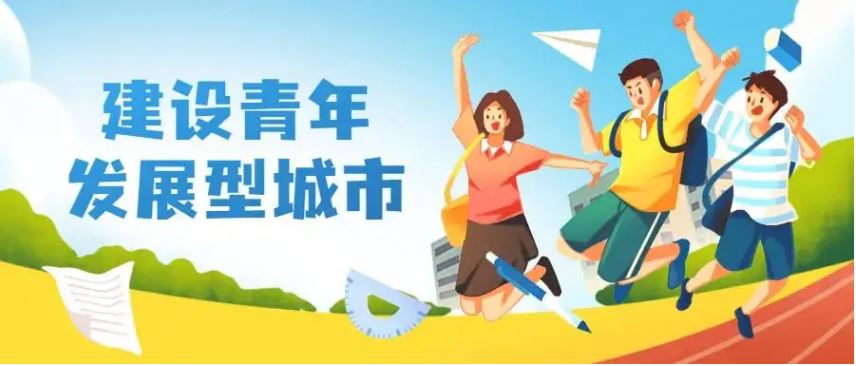 青年发展型城市：城市更友好 青年更有为