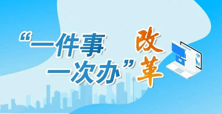 山东实现11项人社服务“一件事”集成办