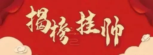“揭榜挂帅”解难题，山东这两地亮“妙手”