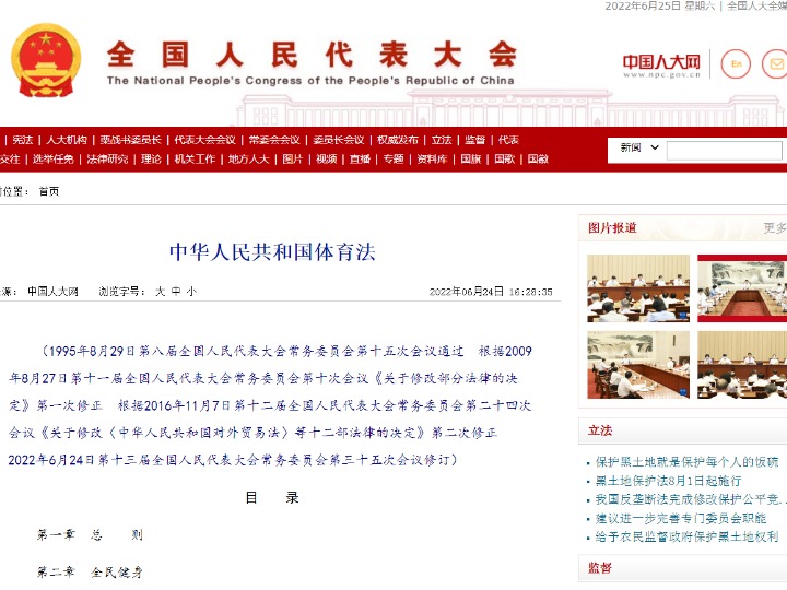 助力体育强国和健康中国建设——专家解读新修订的体育法