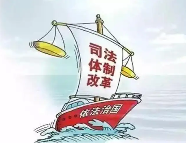 建设更加公正高效权威的社会主义司法制度——全面深化政法改革成效综述