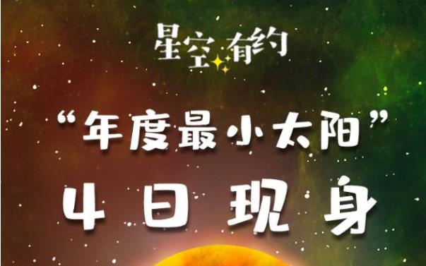 “年度最小太阳”4日现身