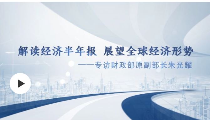 解读经济半年报 展望全球经济形势