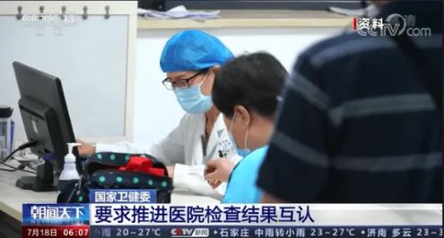 推进“医检互认” 降低患者负担