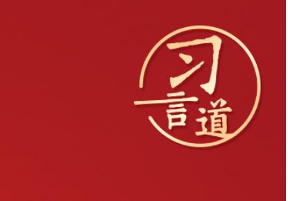 习言道 | “调查研究是谋事之基、成事之道”