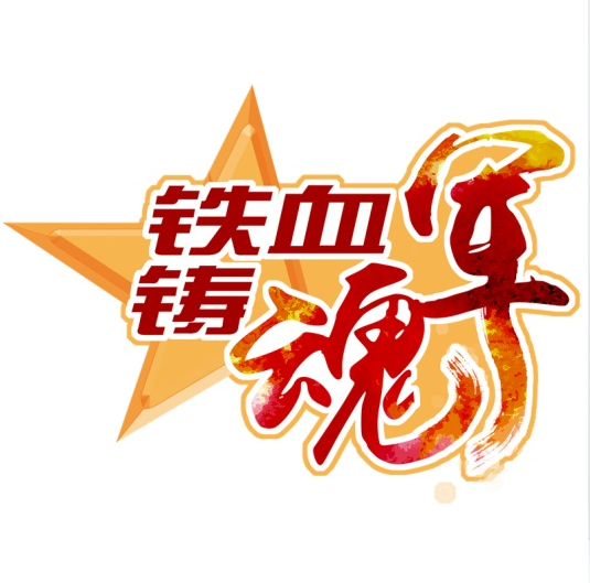 在党的旗帜下铸牢军魂