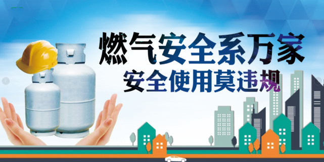 国务院安委会部署要求  四部门开展燃气安全“百日行动”