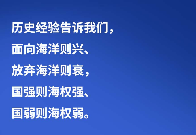 习言道 | “面向海洋则兴、放弃海洋则衰”