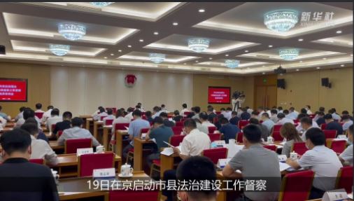中央依法治国办启动市县法治建设工作督察