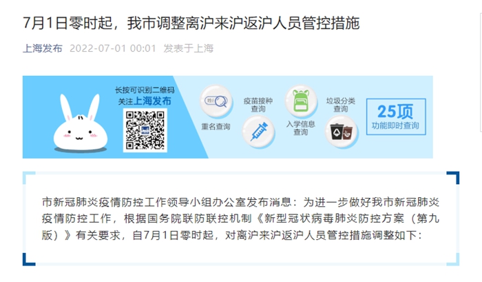 7月1日零时起 上海调整离沪来沪返沪人员管控措施