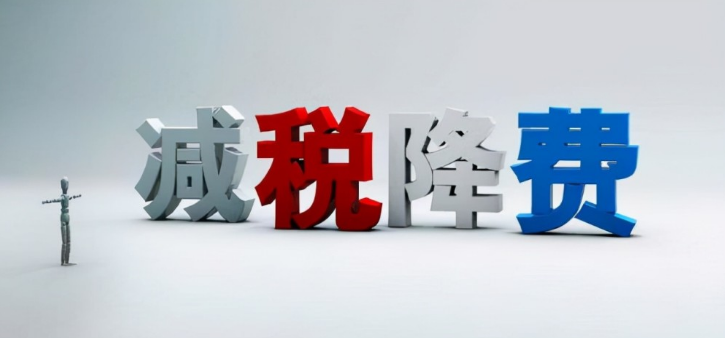 超3万亿元！组合式税费支持政策助企纾困显成效