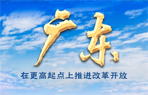 奋进新征程 建功新时代·非凡十年丨广东：在更高起点上推进改革开放