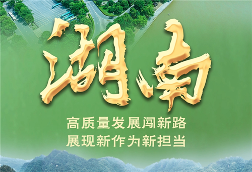 奋进新征程 建功新时代·非凡十年｜湖南：高质量发展闯新路 展现新作为新担当