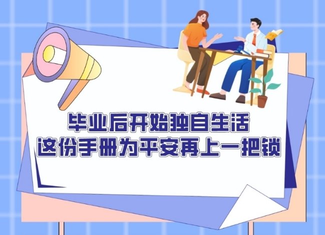 毕业后开始独自生活：这份手册为平安再上一把锁