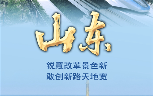 奋进新征程 建功新时代·非凡十年｜山东：锐意改革景色新 敢创新路天地宽