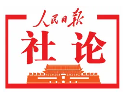人民日报社论：坚定历史自信 保持历史主动 续写历史新篇——热烈庆祝中国共产党成立一百零一周年