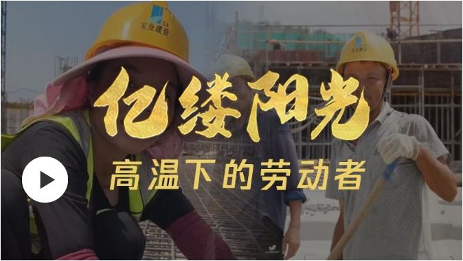 亿缕阳光丨高温下的劳动者