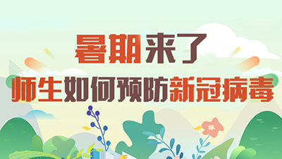 暑期来了 师生如何预防新冠病毒