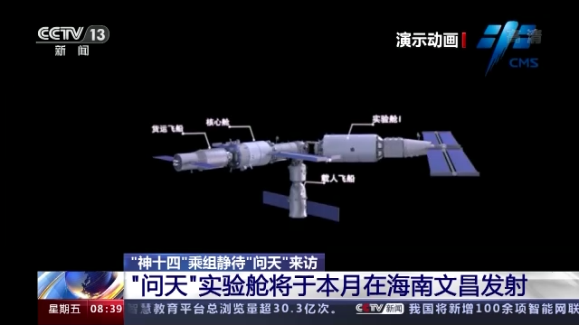 “神十四”乘组静待来访！“问天”实验舱将于本月在海南文昌发射