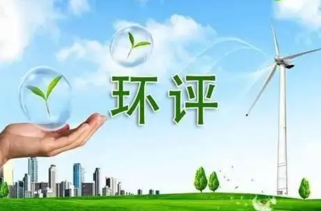 环评如何守住生态环境底线？——生态环境部详解环评相关工作