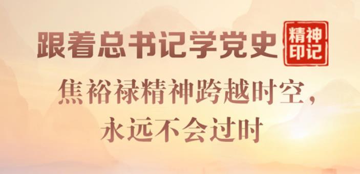 跟着总书记学党史·精神印记 焦裕禄精神跨越时空，永远不会过时