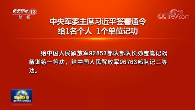 中央军委主席习近平签署通令 给1名个人、1个单位记功
