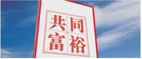 促进共同富裕需要科学把握的几对关系