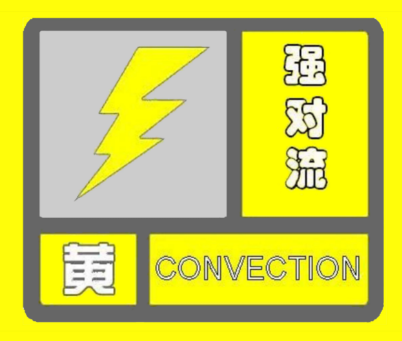 强对流天气黄色预警：京津冀等超10省区市部分地区有短时强降水