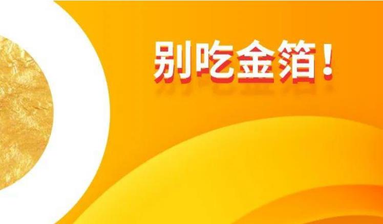 四部门：网络平台应禁止销售含金银箔粉食品